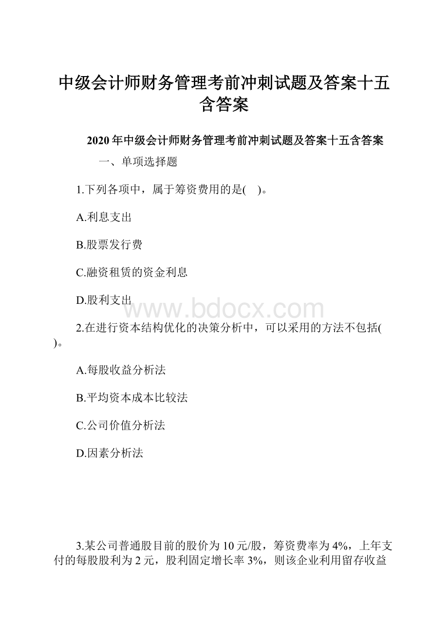 中级会计师财务管理考前冲刺试题及答案十五含答案.docx