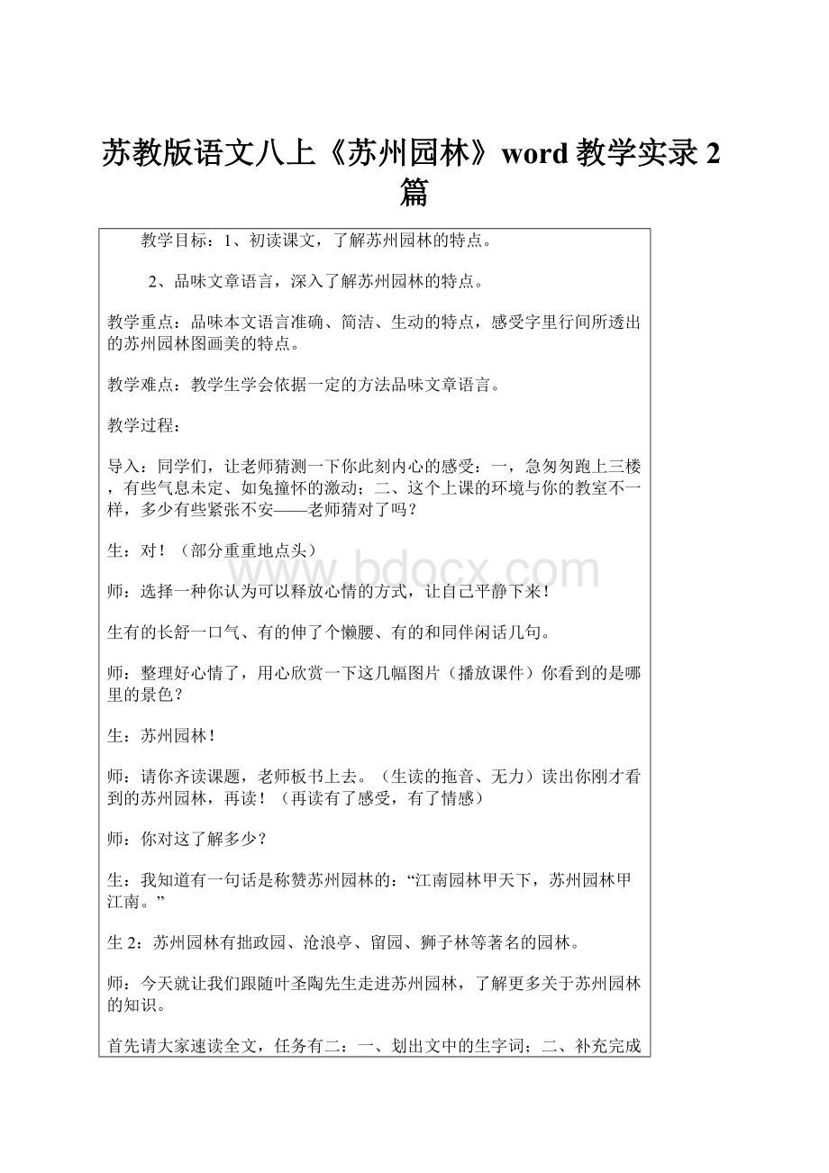 苏教版语文八上《苏州园林》word教学实录2篇.docx