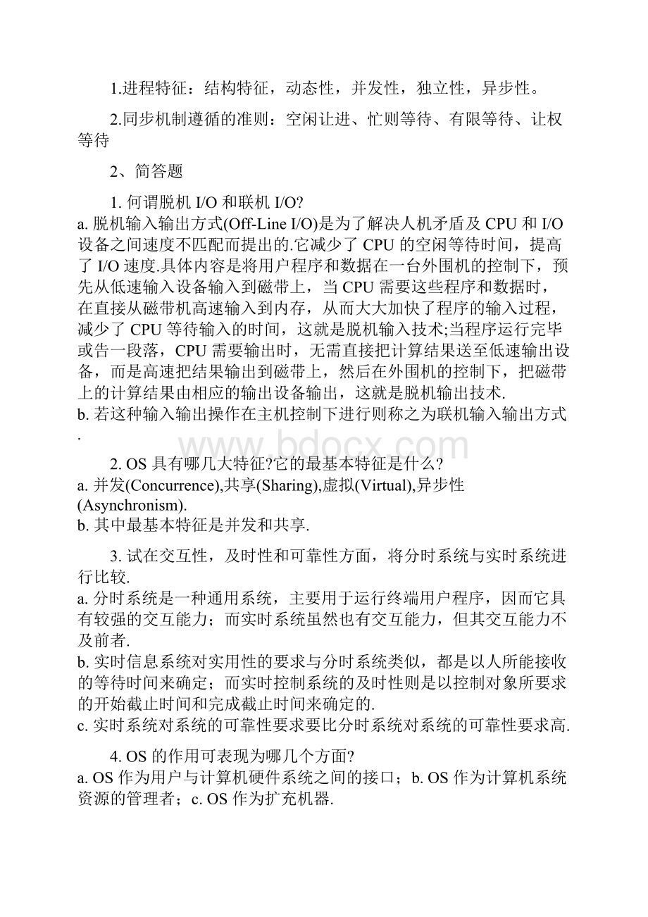 操作系统简答题与大题精选.docx_第3页