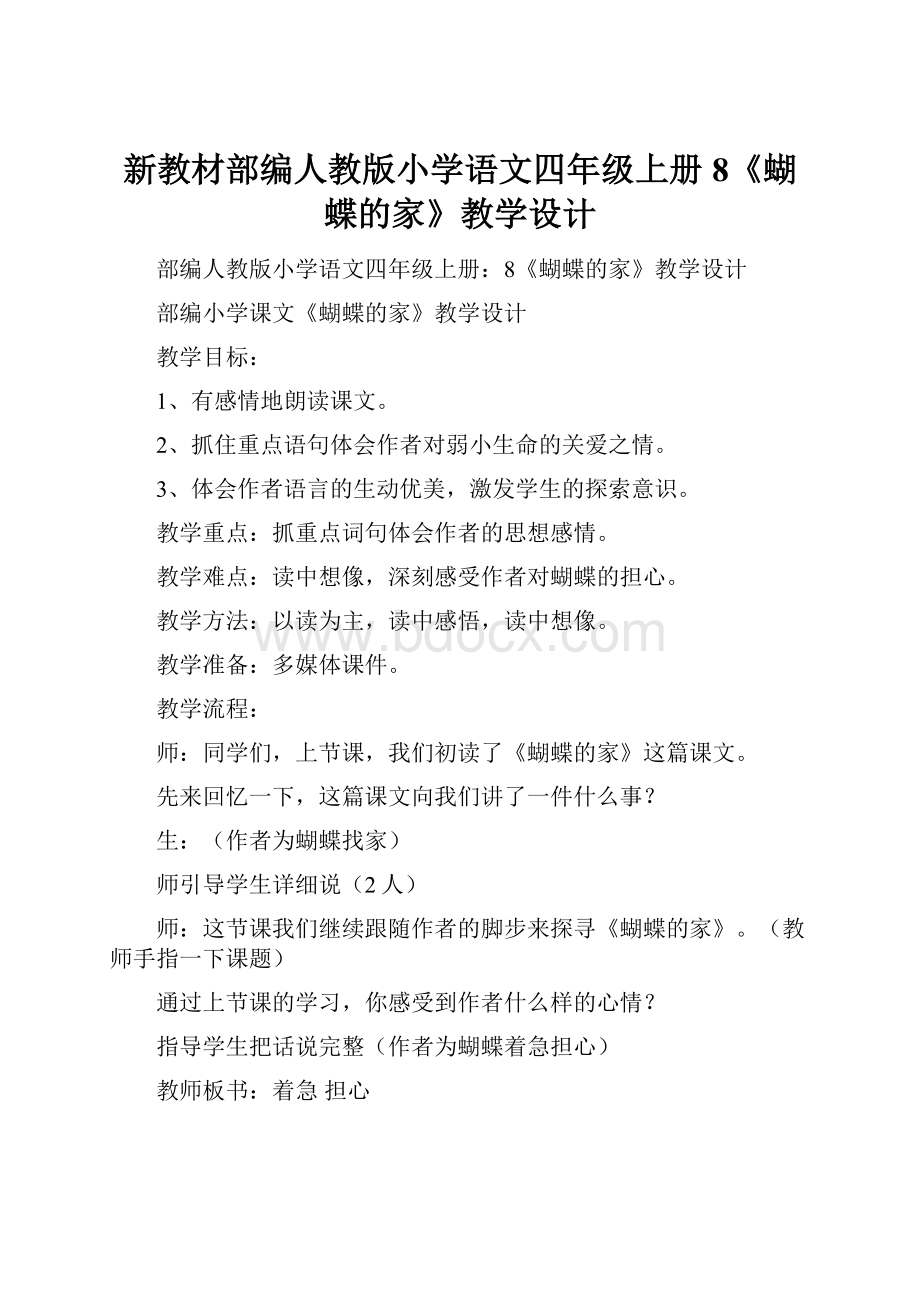 新教材部编人教版小学语文四年级上册8《蝴蝶的家》教学设计.docx