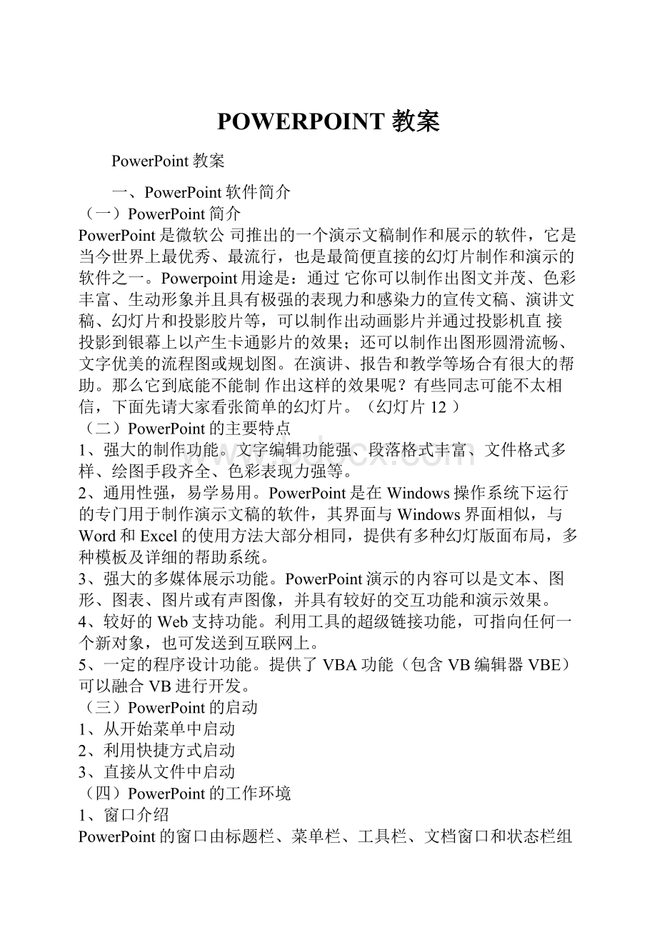 POWERPOINT 教案.docx_第1页