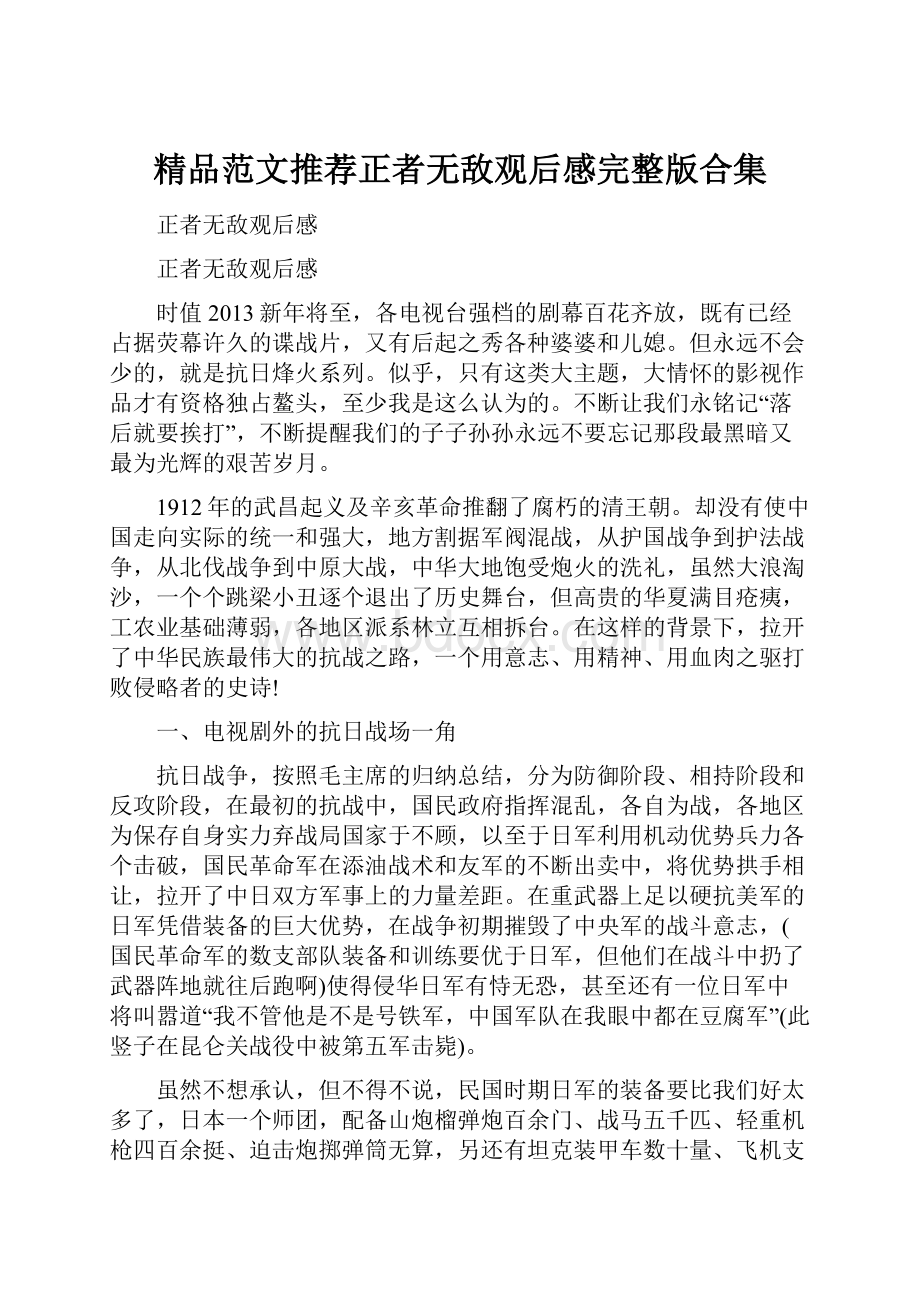 精品范文推荐正者无敌观后感完整版合集.docx