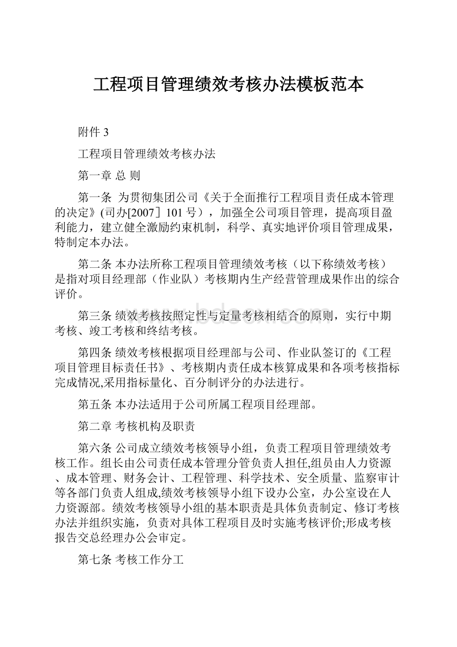 工程项目管理绩效考核办法模板范本.docx