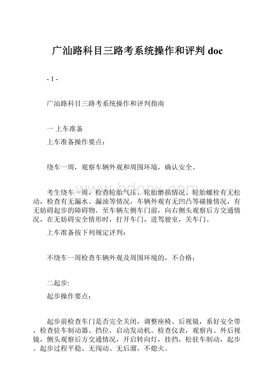 广汕路科目三路考系统操作和评判doc.docx_第1页