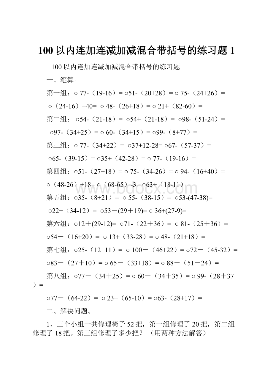 100以内连加连减加减混合带括号的练习题1.docx