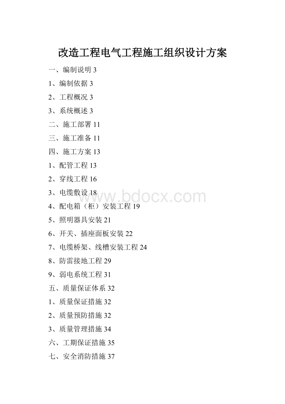 改造工程电气工程施工组织设计方案.docx