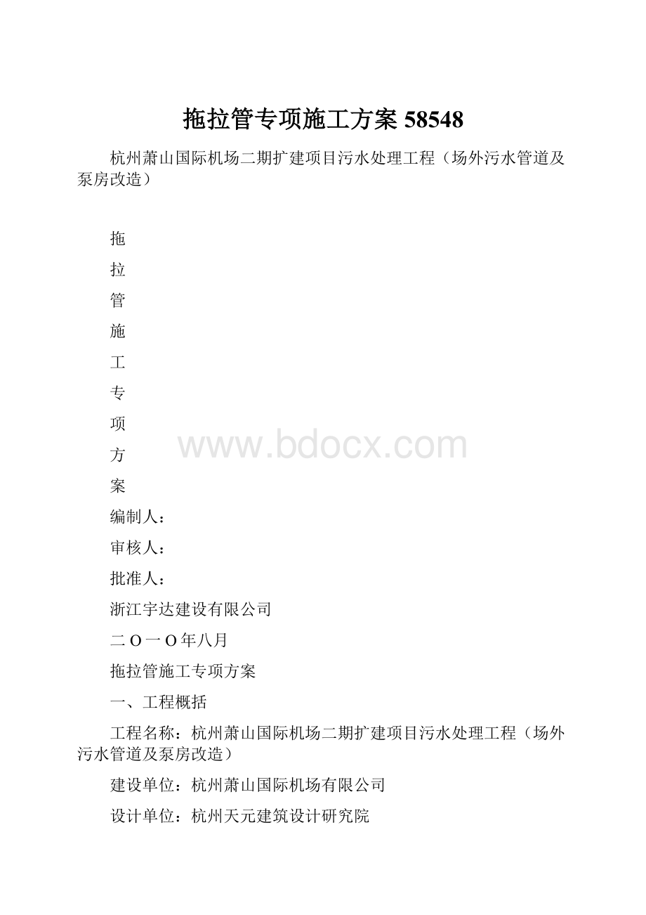 拖拉管专项施工方案58548.docx