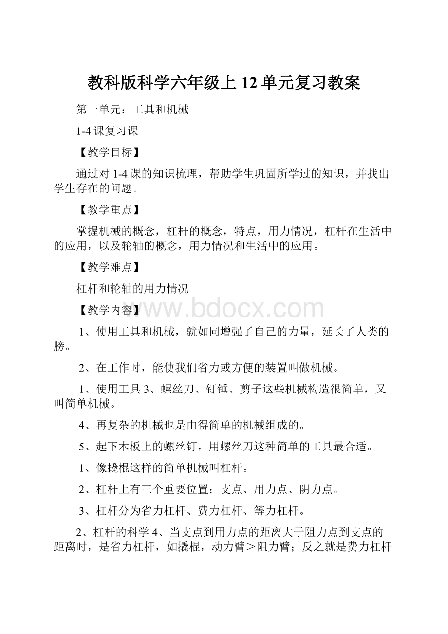 教科版科学六年级上12单元复习教案.docx_第1页