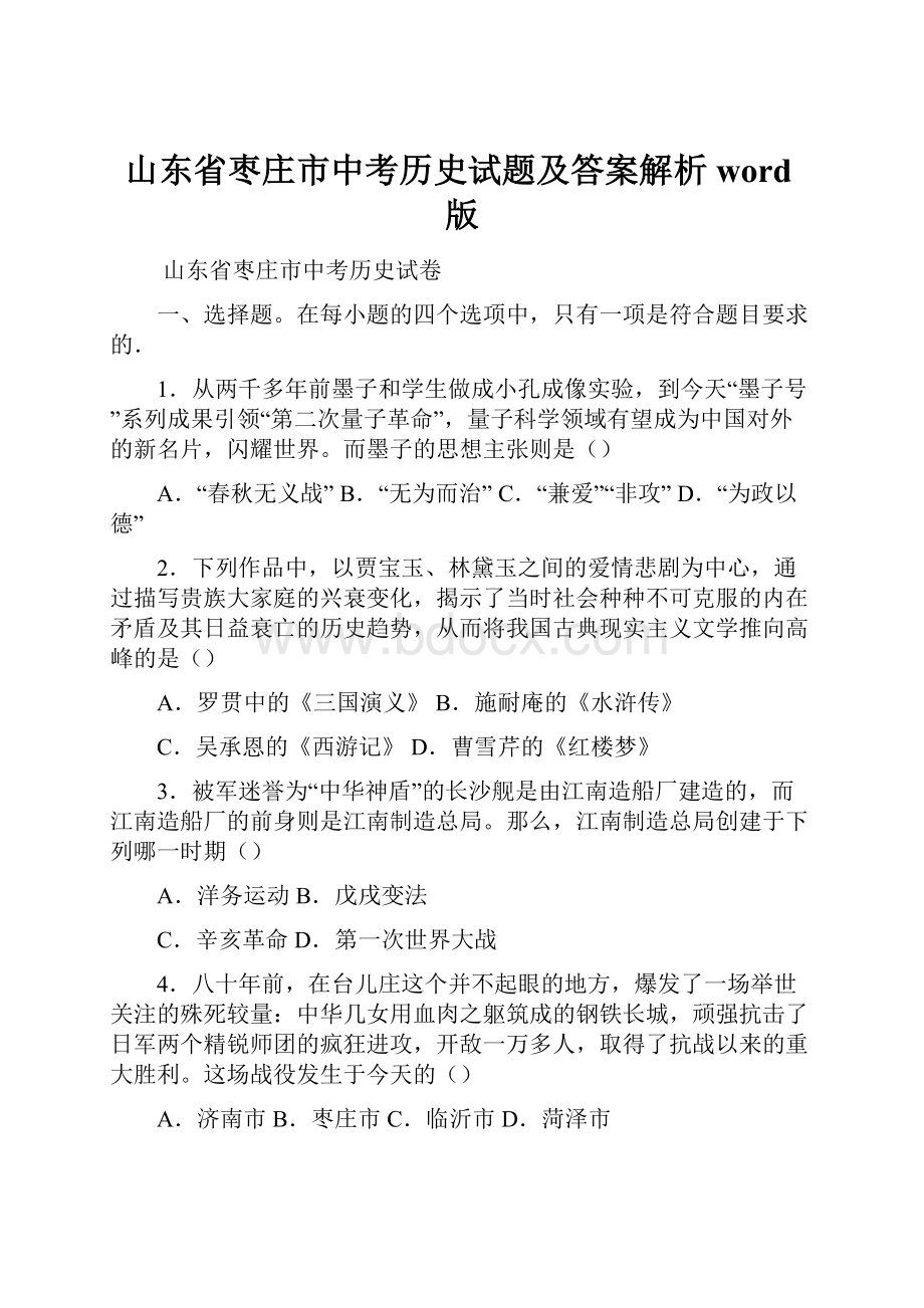 山东省枣庄市中考历史试题及答案解析word版.docx_第1页