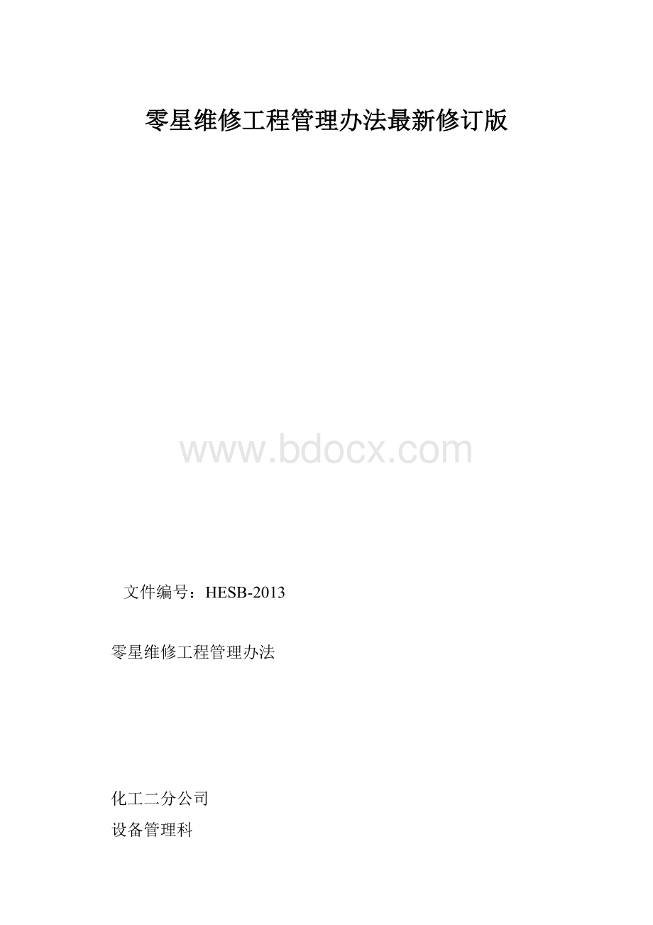 零星维修工程管理办法最新修订版.docx