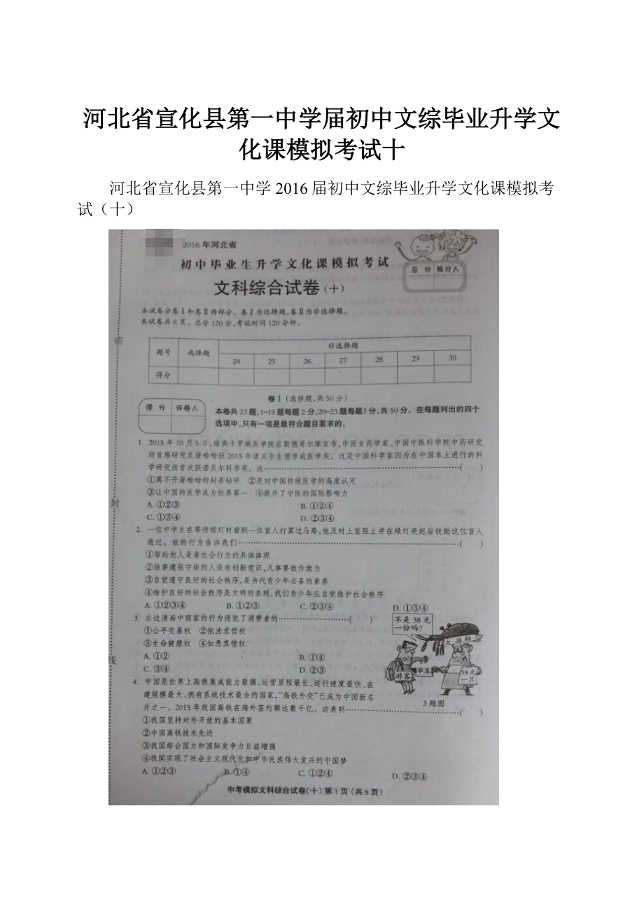 河北省宣化县第一中学届初中文综毕业升学文化课模拟考试十.docx