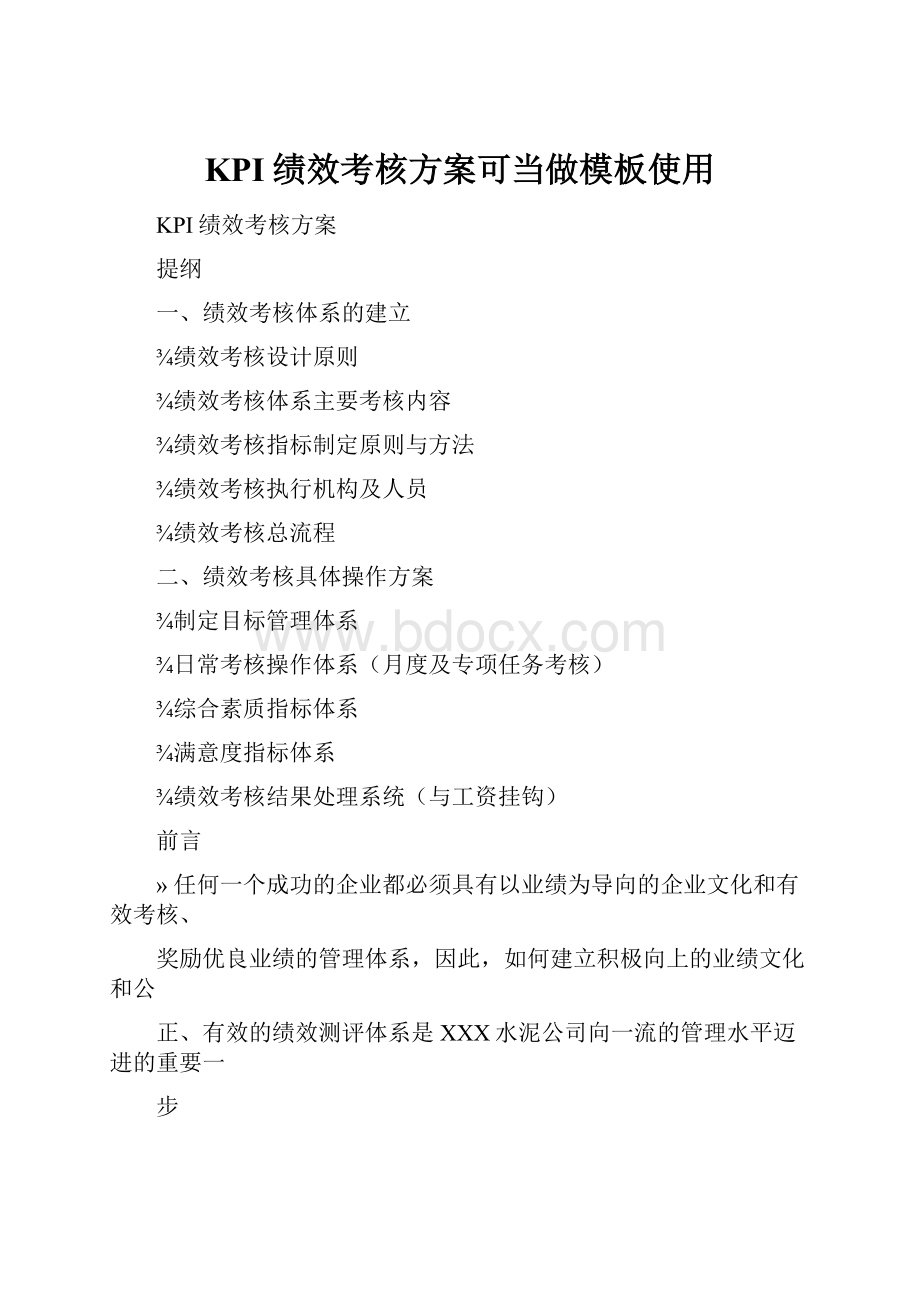 KPI绩效考核方案可当做模板使用.docx_第1页