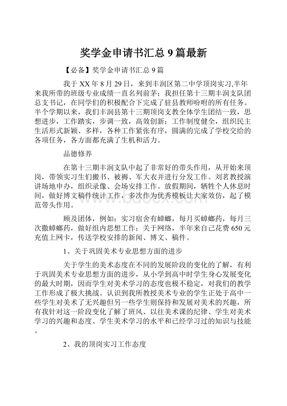 奖学金申请书汇总9篇最新.docx