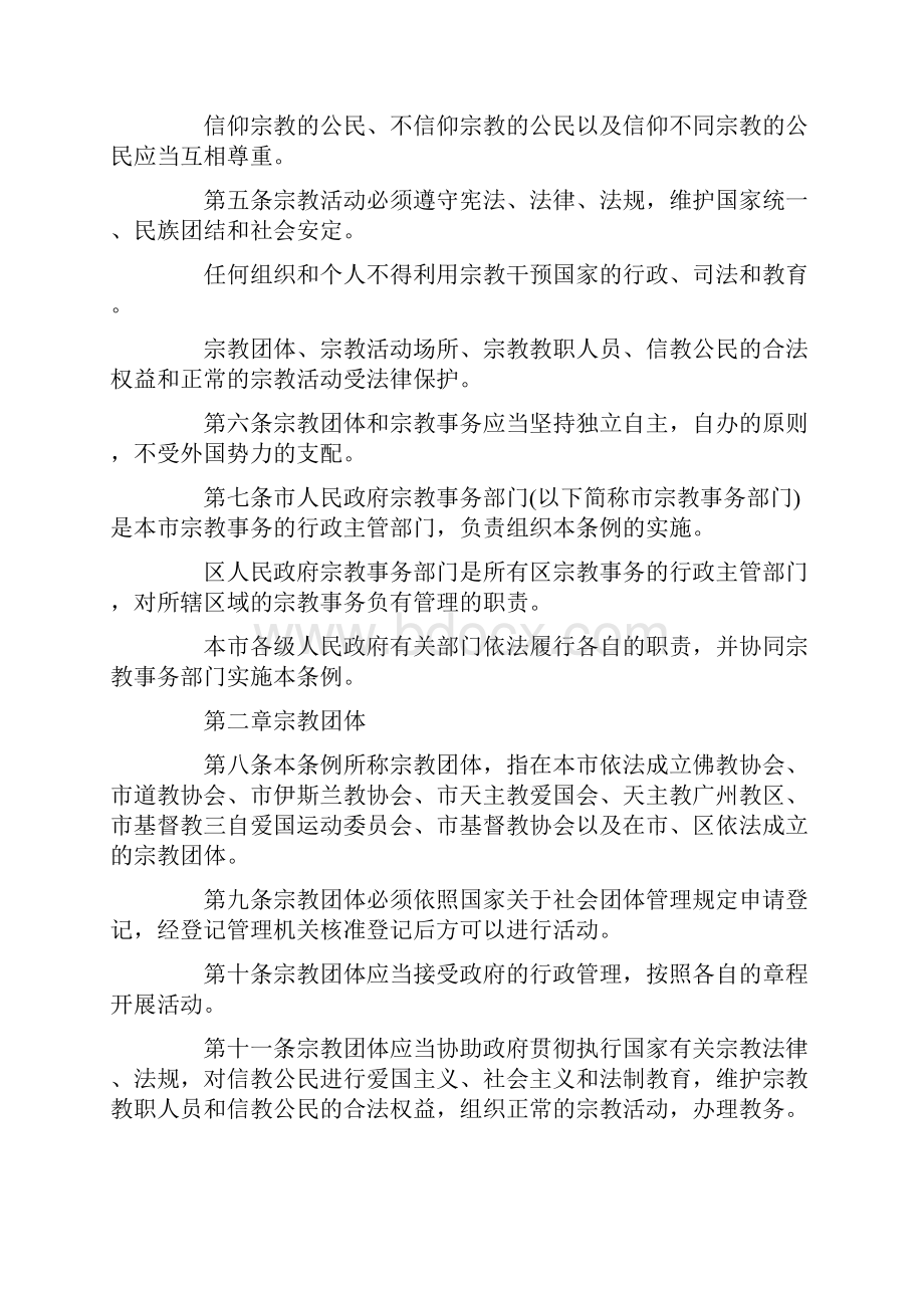 广州市宗教事务管理条例全文精选word文档 9页.docx_第2页