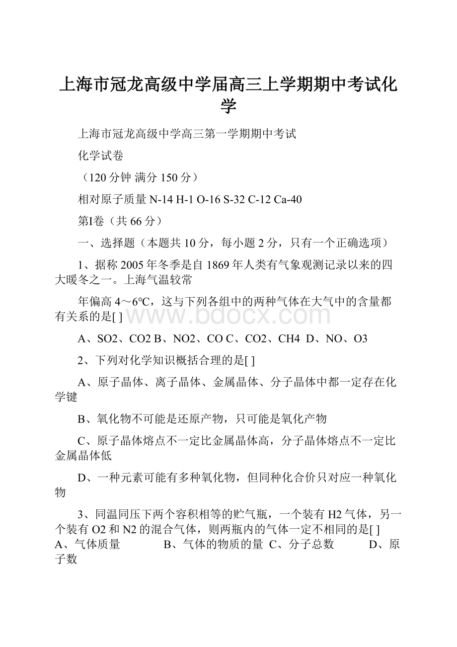 上海市冠龙高级中学届高三上学期期中考试化学.docx_第1页