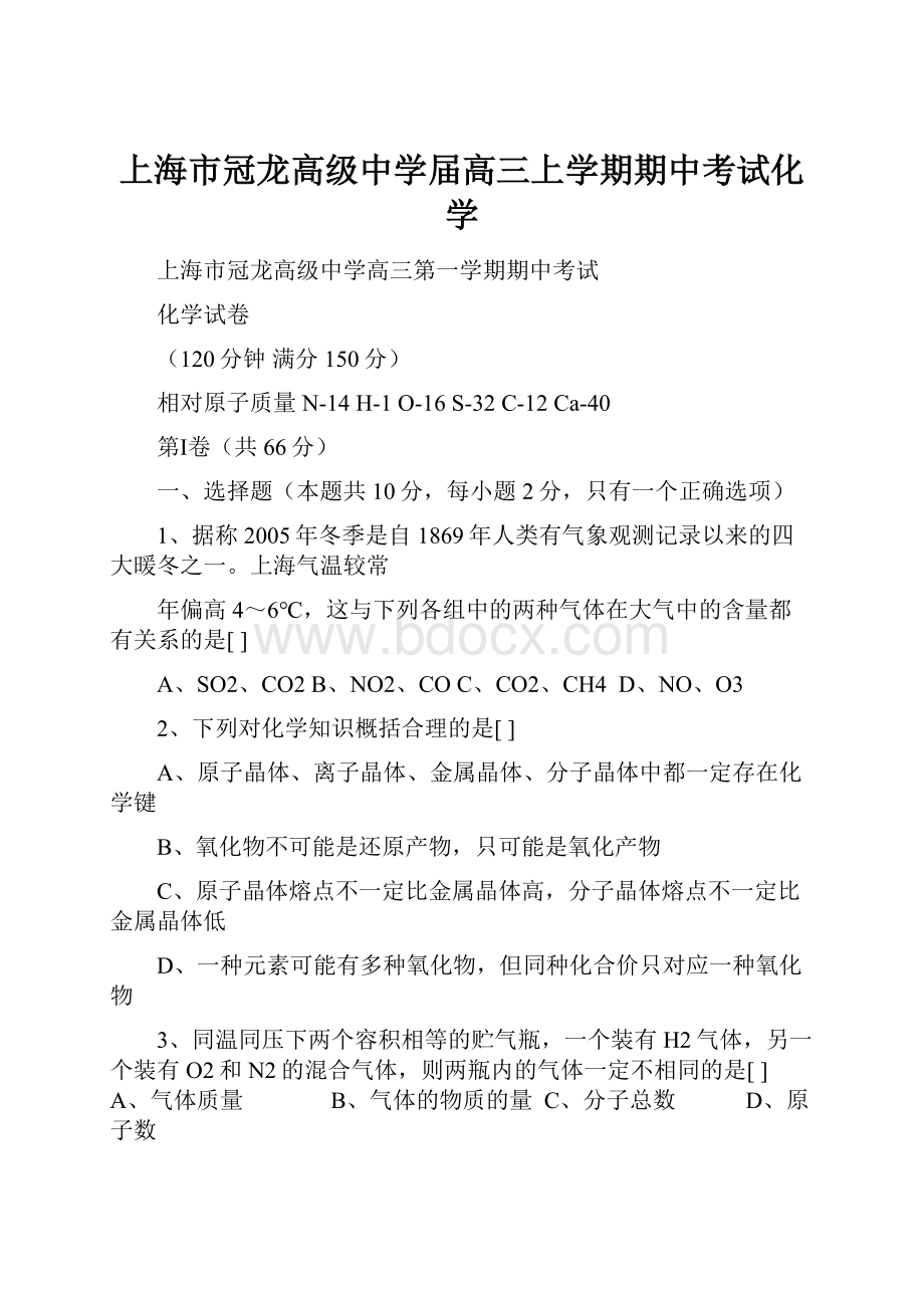 上海市冠龙高级中学届高三上学期期中考试化学.docx