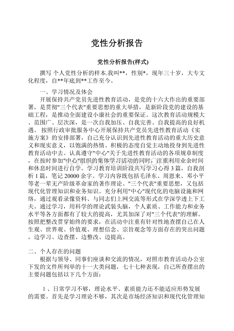 党性分析报告.docx