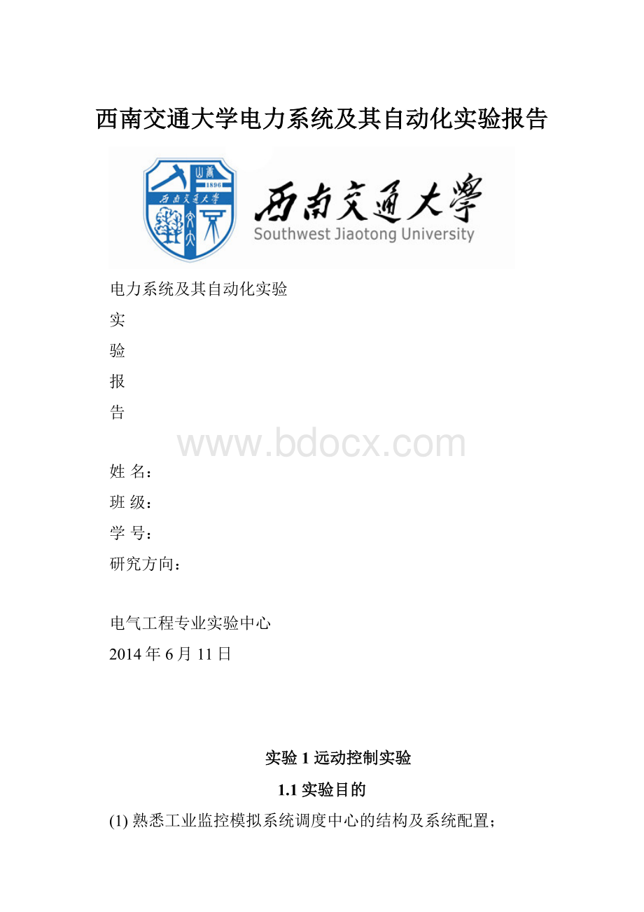 西南交通大学电力系统及其自动化实验报告.docx_第1页