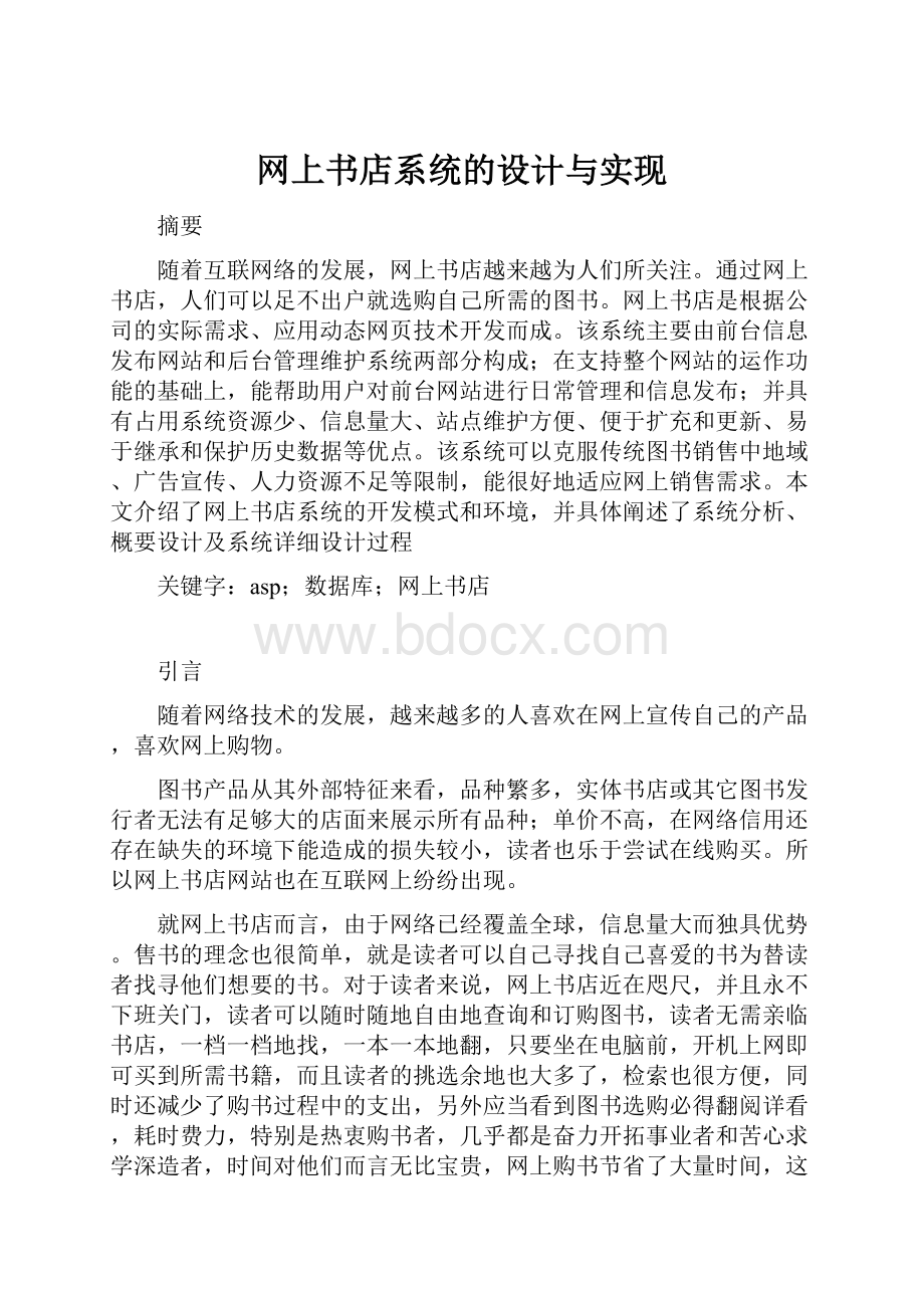 网上书店系统的设计与实现.docx_第1页