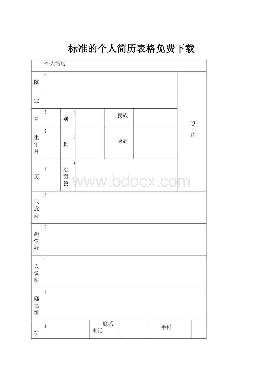 标准的个人简历表格免费下载.docx