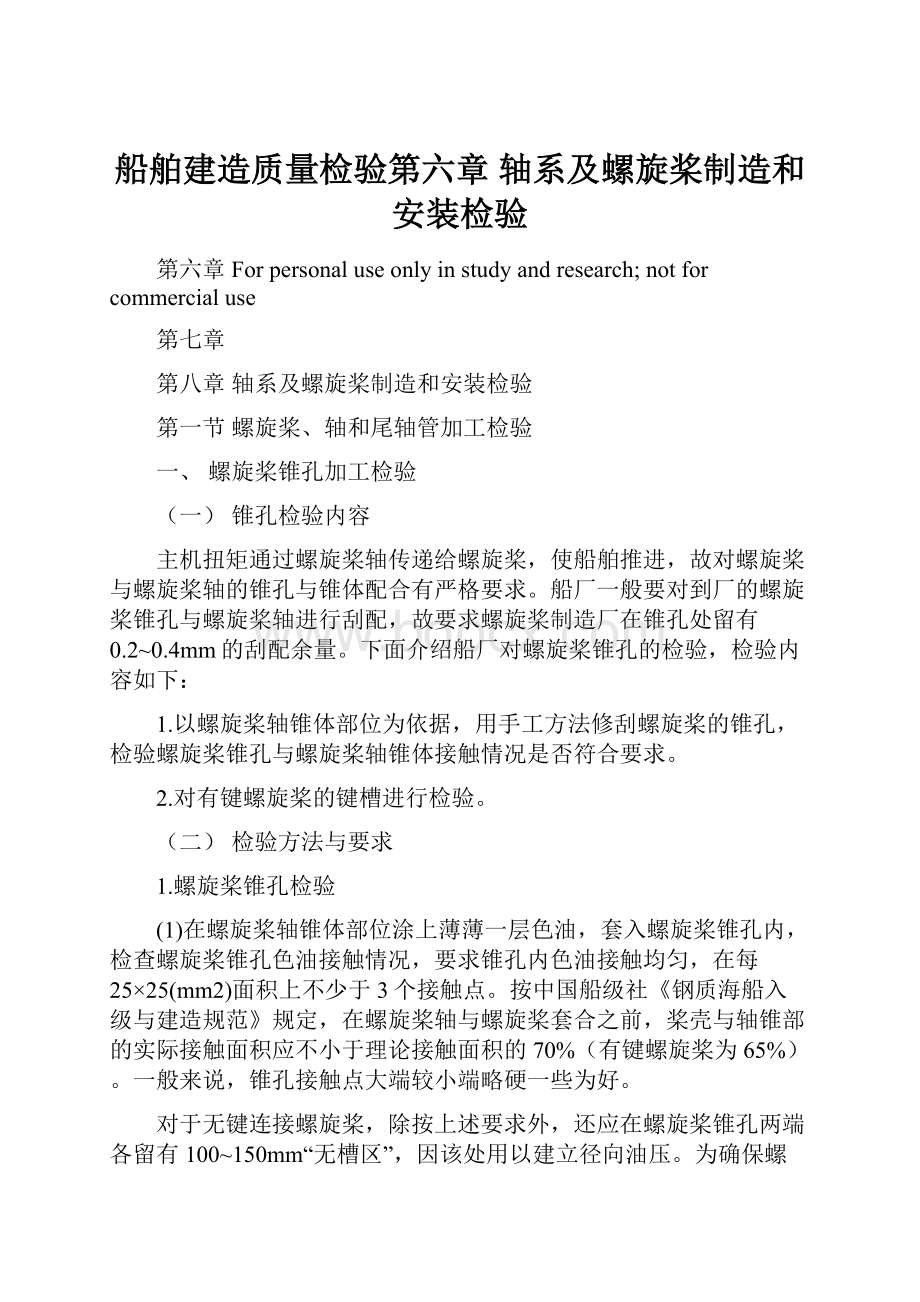 船舶建造质量检验第六章 轴系及螺旋桨制造和安装检验.docx