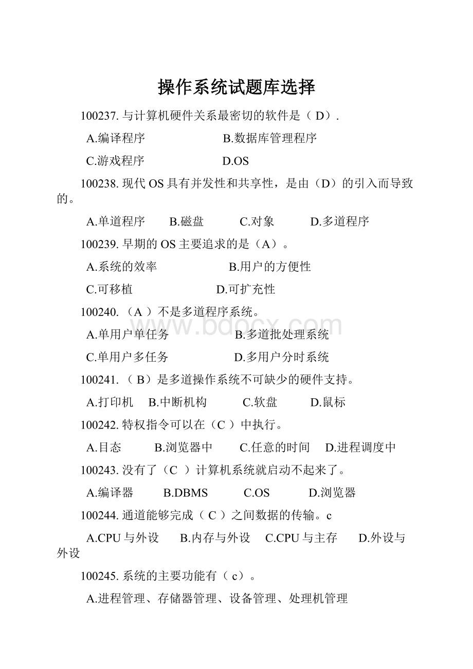 操作系统试题库选择.docx_第1页