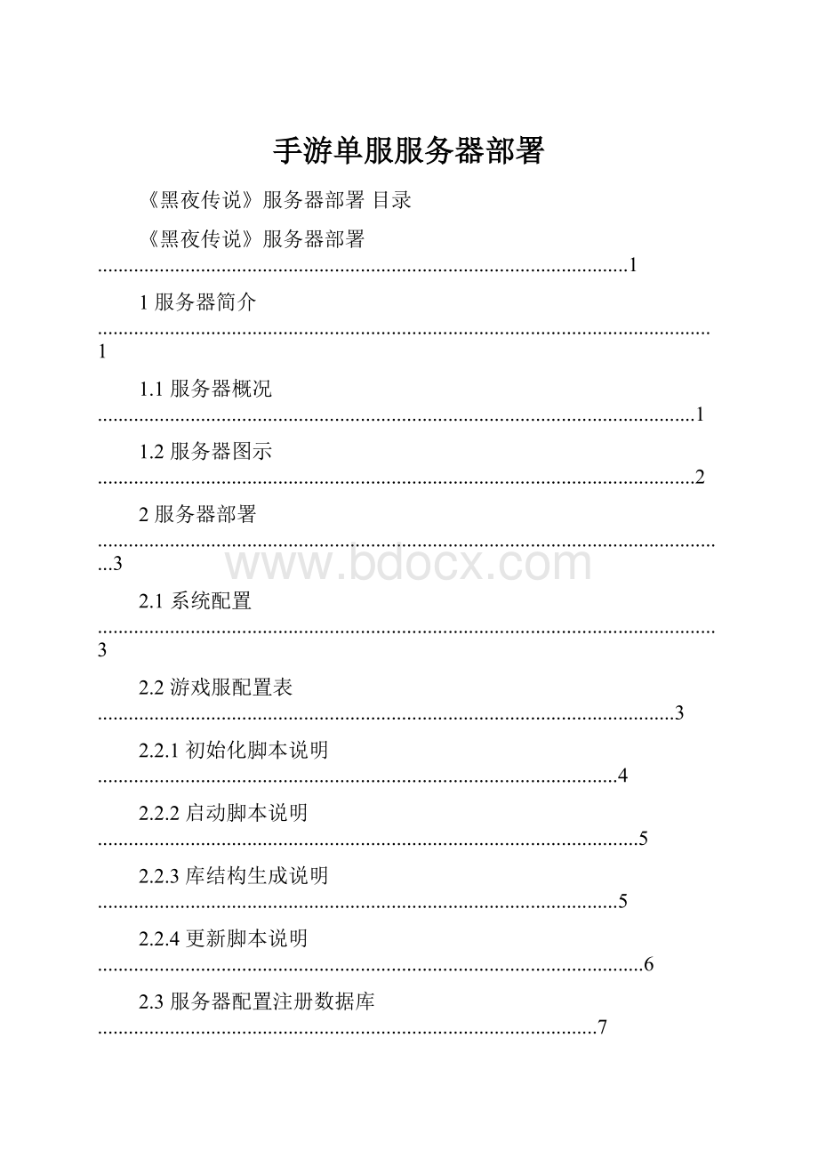 手游单服服务器部署.docx