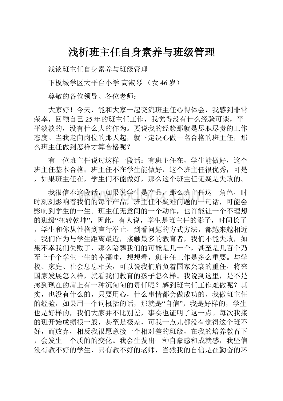 浅析班主任自身素养与班级管理.docx