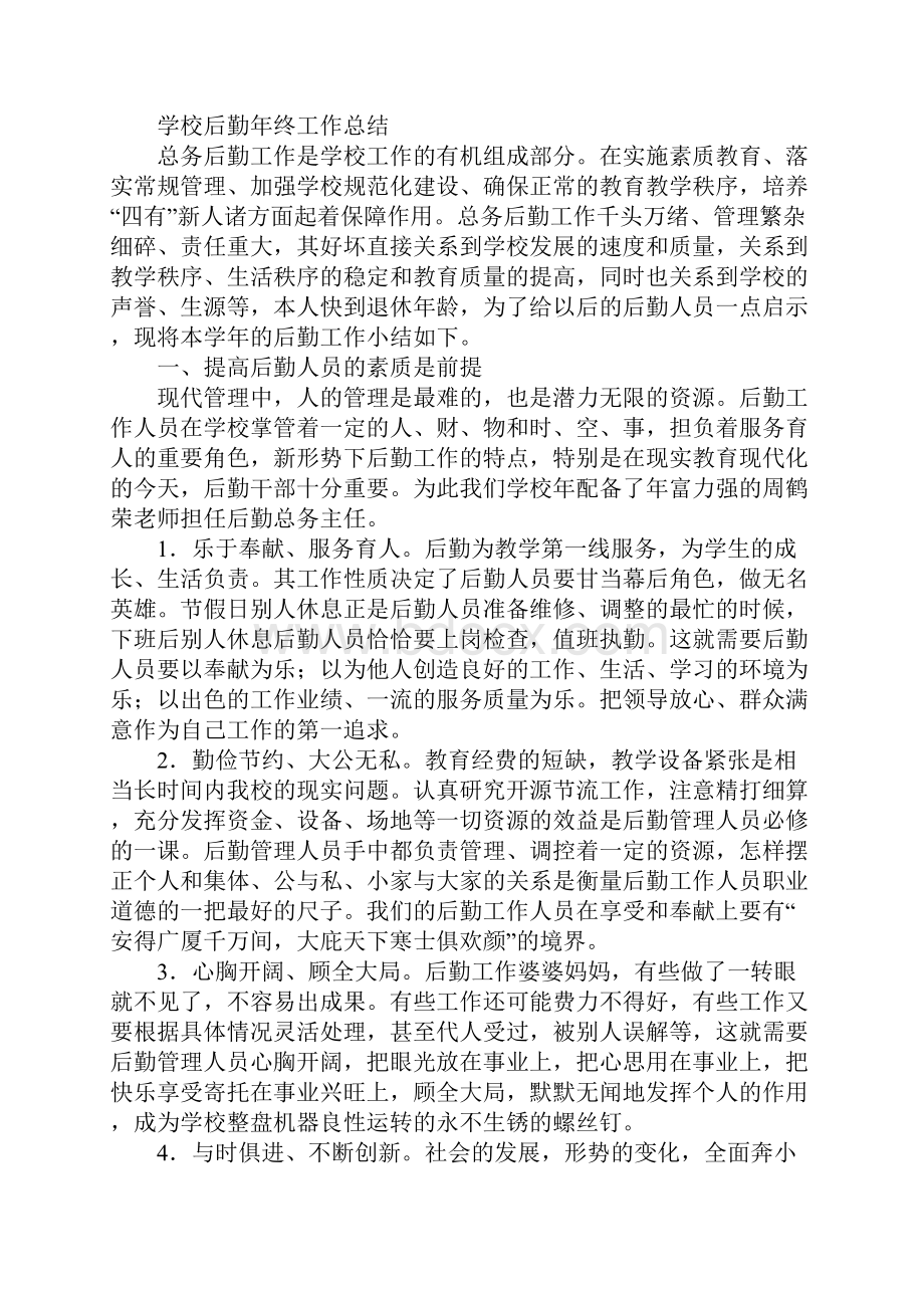 学校后勤年终工作总结3篇.docx_第3页