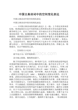 中国古典诗词中的空间变化表达.docx