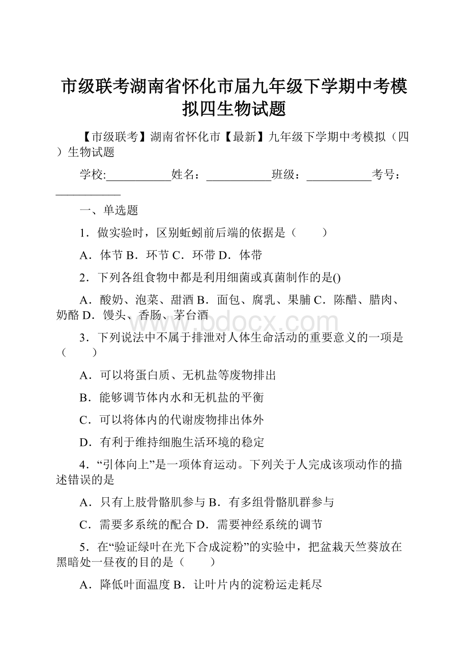 市级联考湖南省怀化市届九年级下学期中考模拟四生物试题.docx