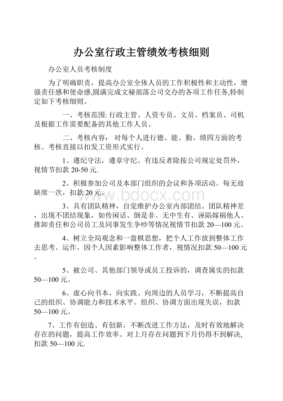 办公室行政主管绩效考核细则.docx