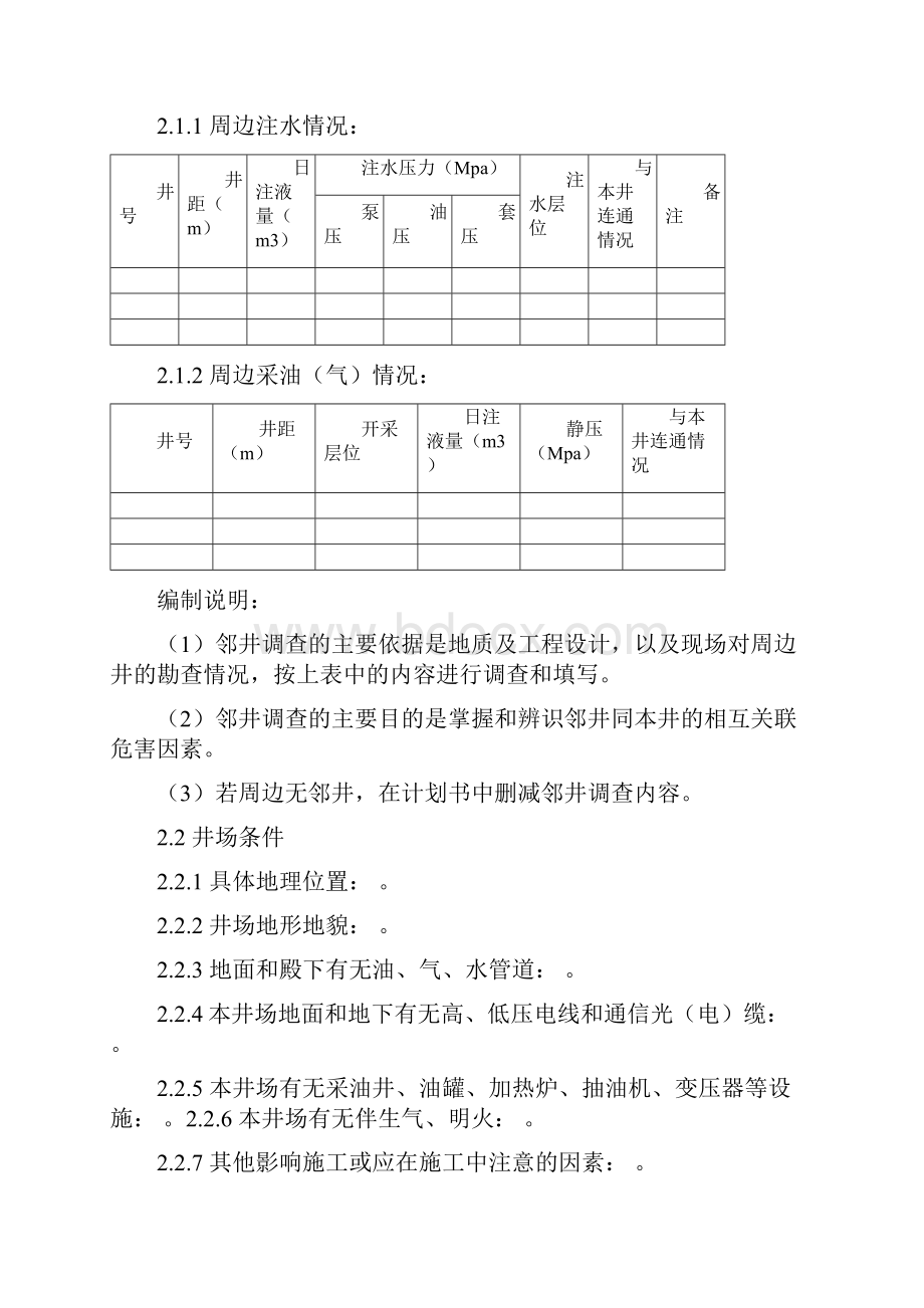 钻井队作业计划书示例.docx_第3页