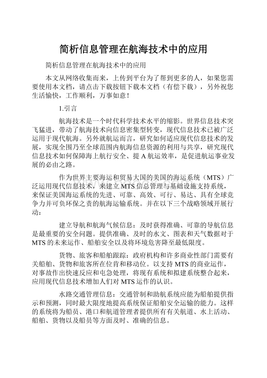 简析信息管理在航海技术中的应用.docx_第1页