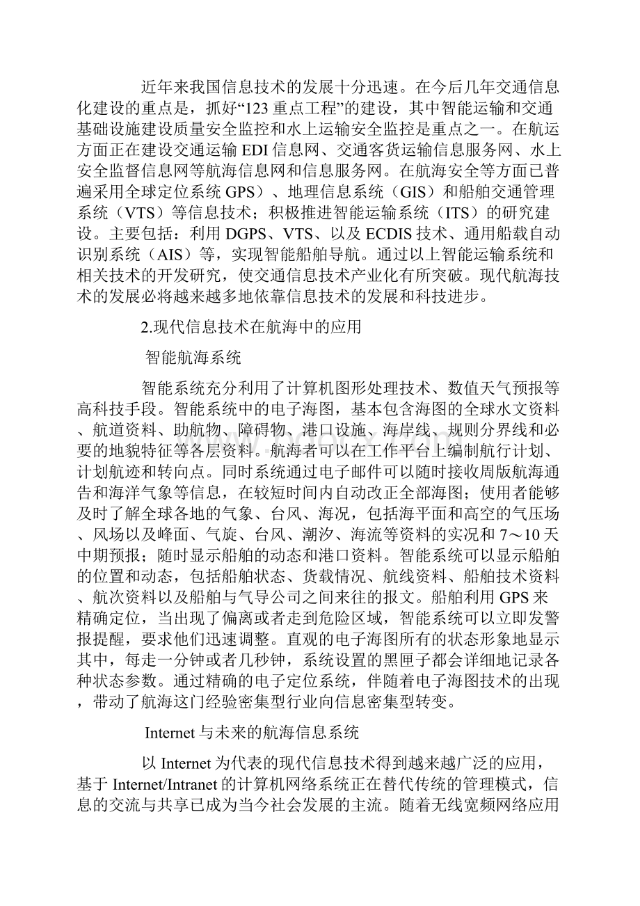 简析信息管理在航海技术中的应用.docx_第2页