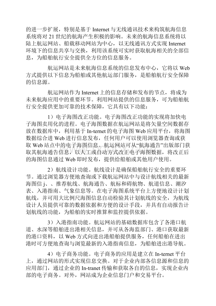 简析信息管理在航海技术中的应用.docx_第3页