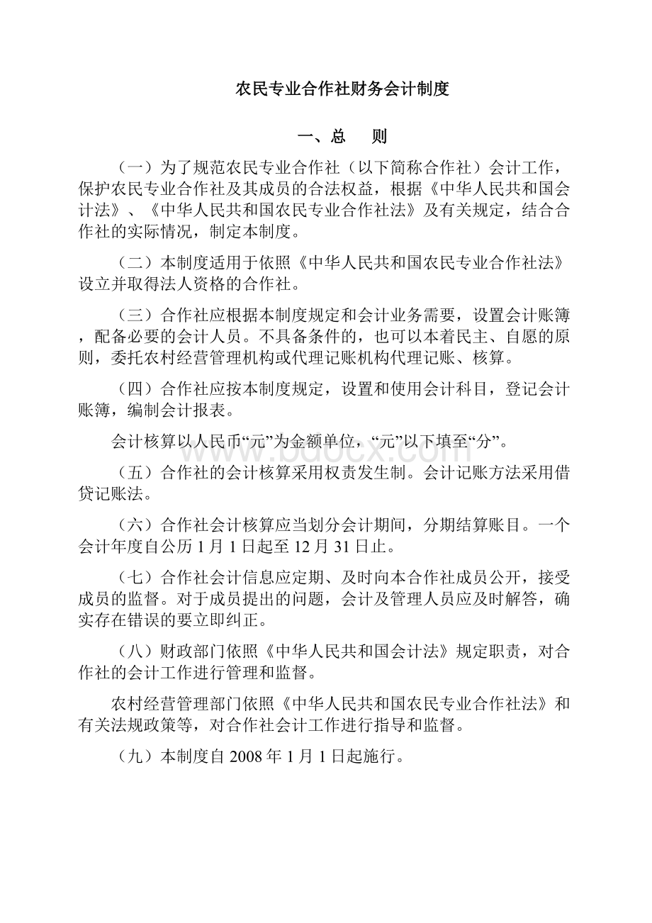 农民专业合作社财务会计制度全套.docx_第2页