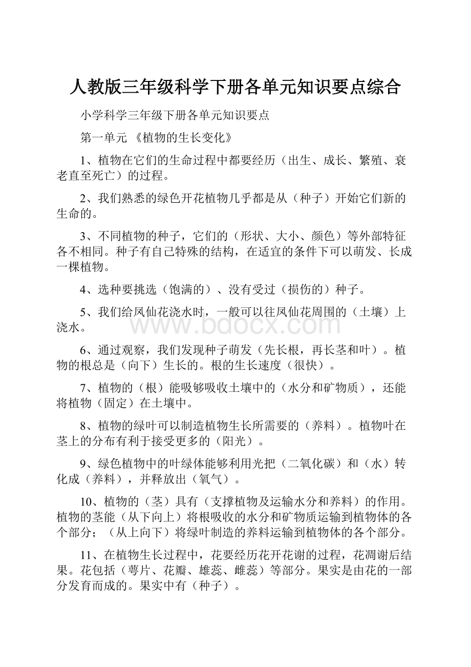 人教版三年级科学下册各单元知识要点综合.docx