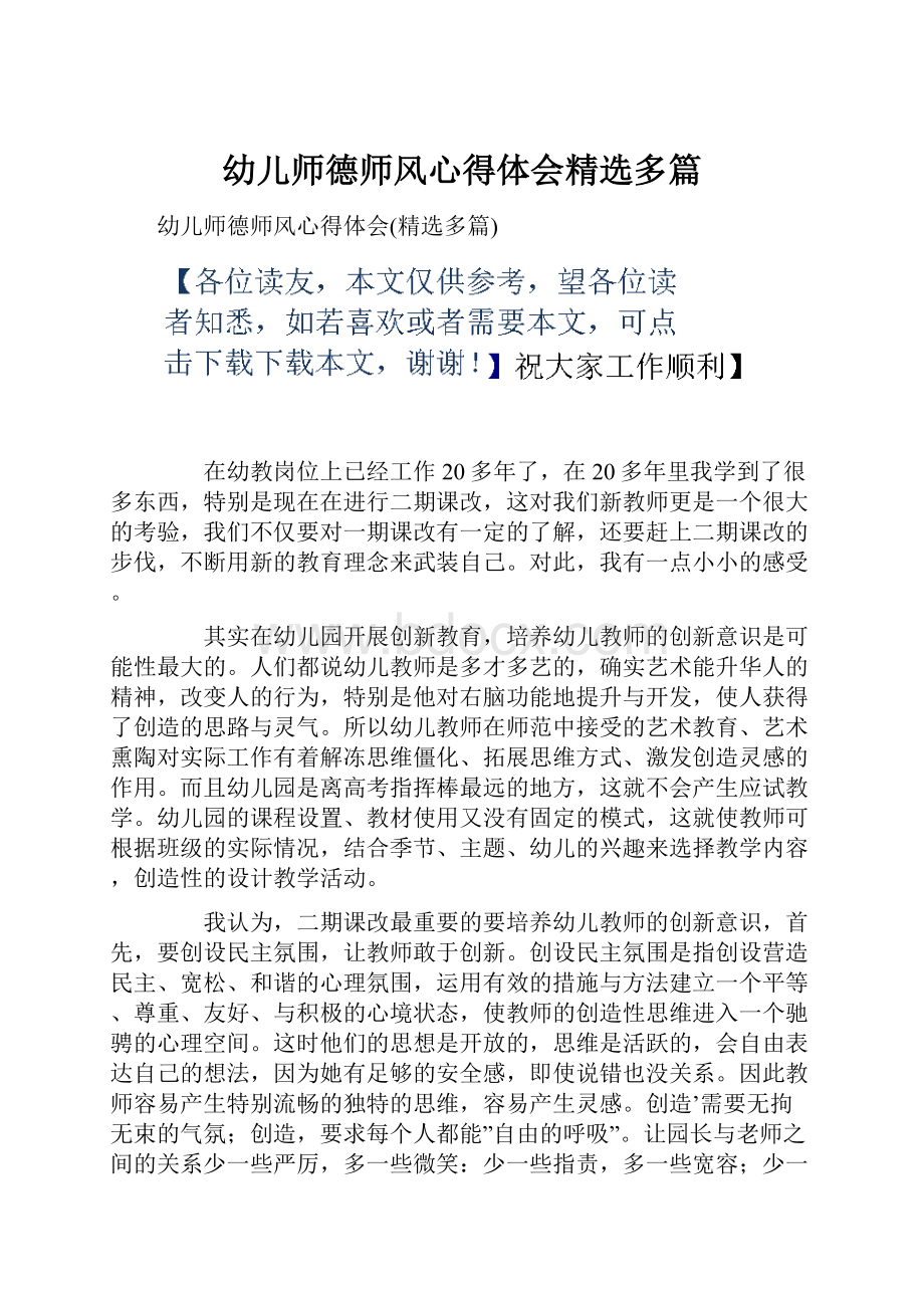 幼儿师德师风心得体会精选多篇.docx_第1页