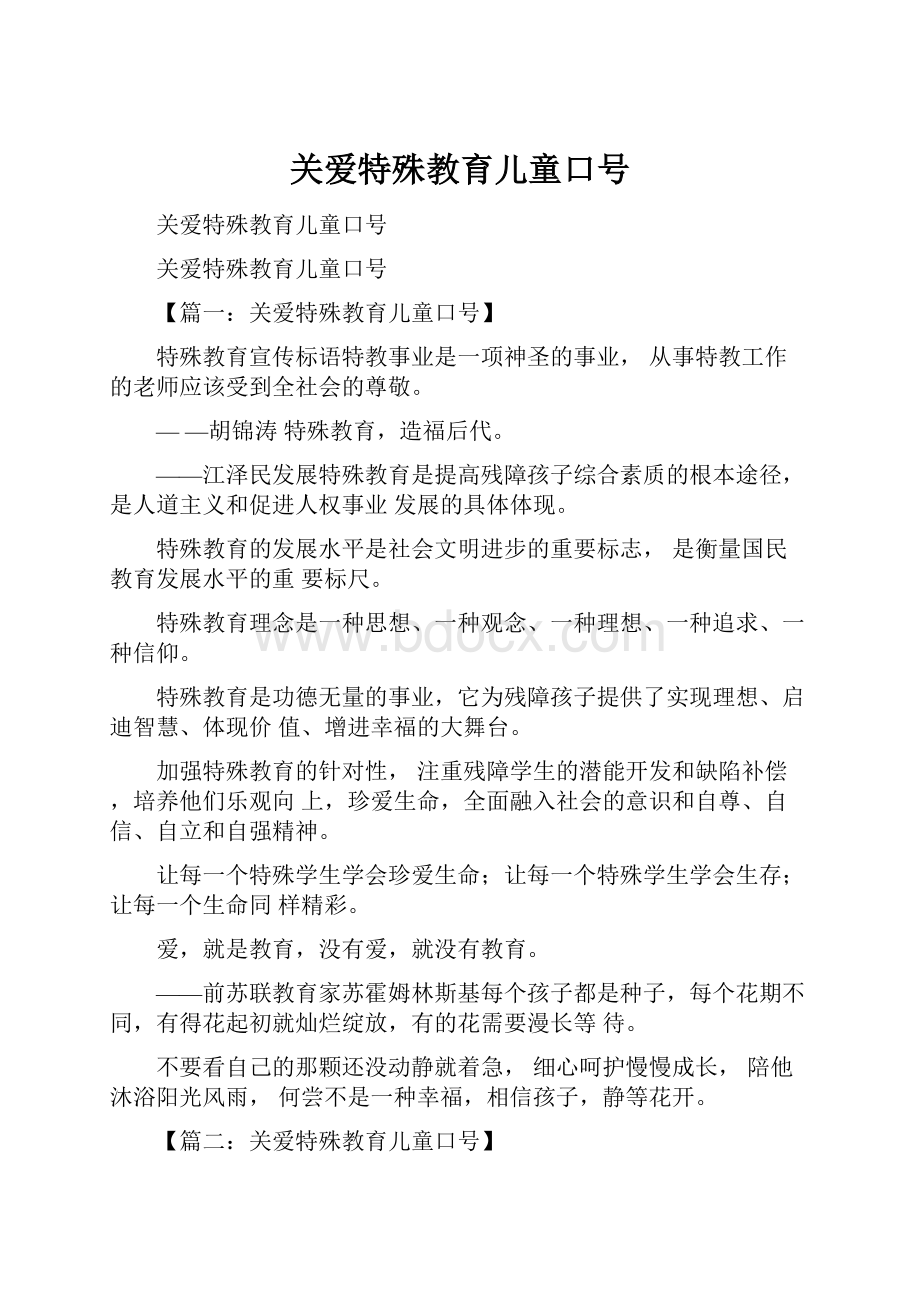 关爱特殊教育儿童口号.docx