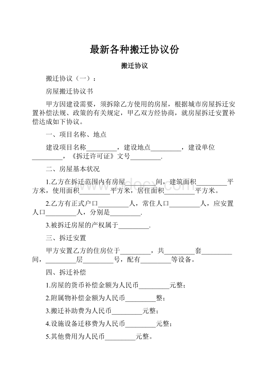 最新各种搬迁协议份.docx_第1页