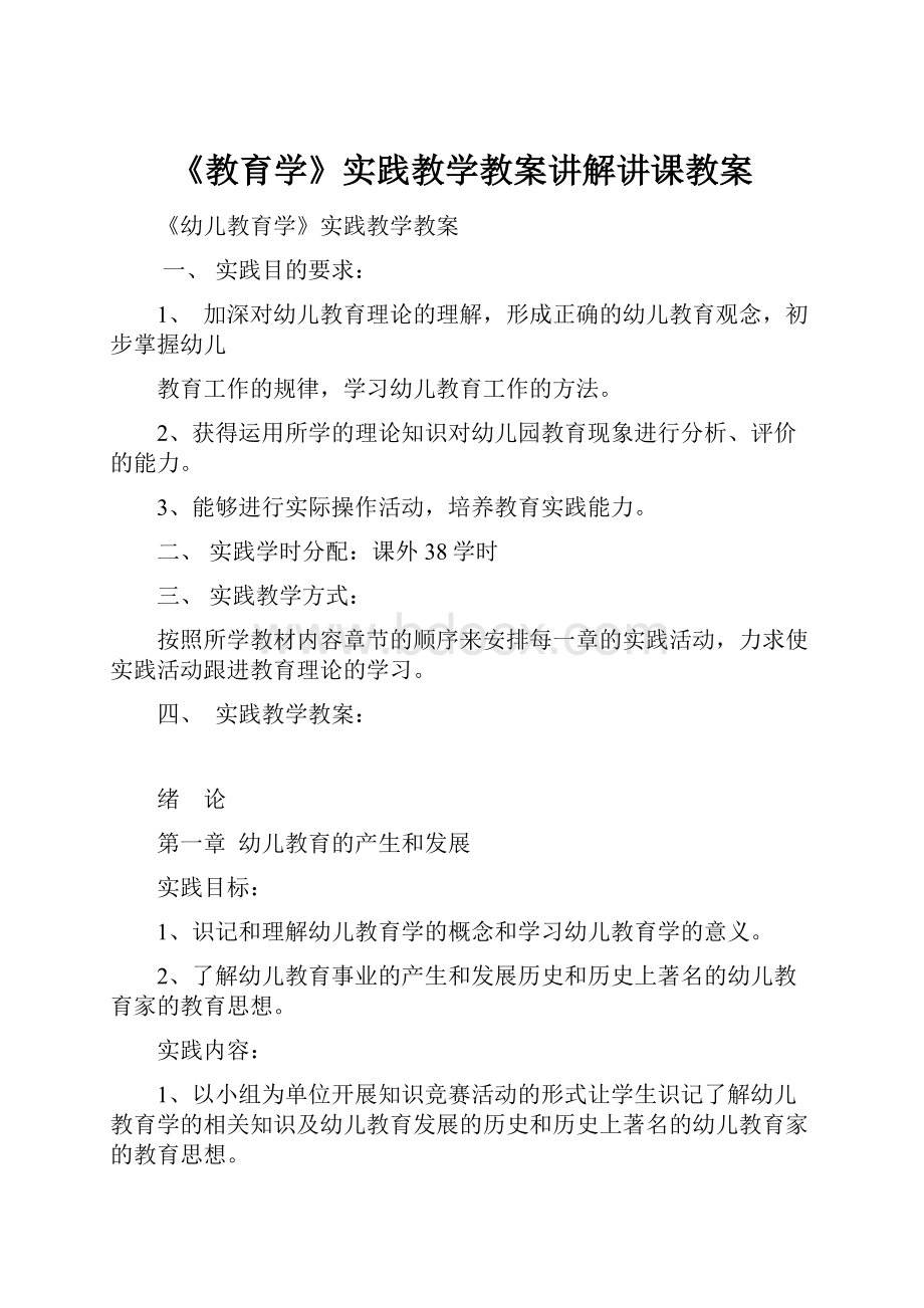 《教育学》实践教学教案讲解讲课教案.docx_第1页