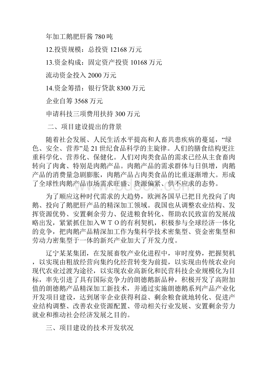 朗德鹅系列产品产业化开发可行性研究报告.docx_第2页