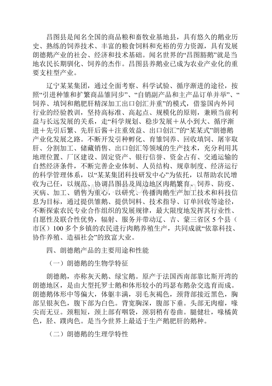 朗德鹅系列产品产业化开发可行性研究报告.docx_第3页