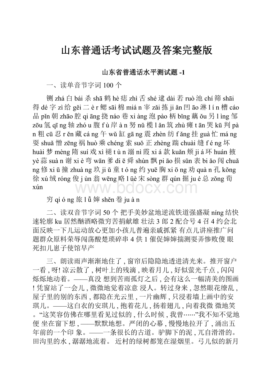 山东普通话考试试题及答案完整版.docx_第1页