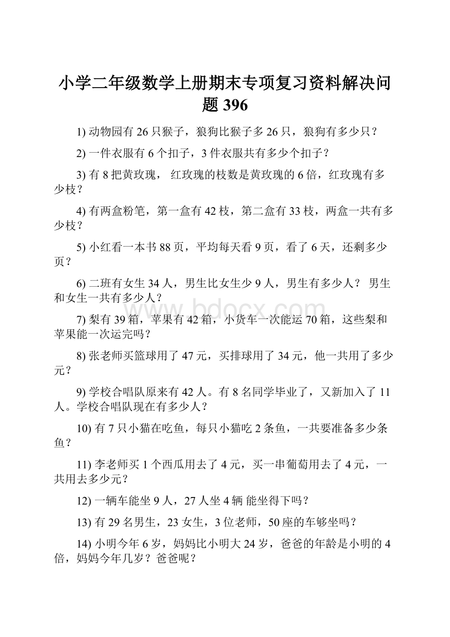 小学二年级数学上册期末专项复习资料解决问题 396.docx_第1页