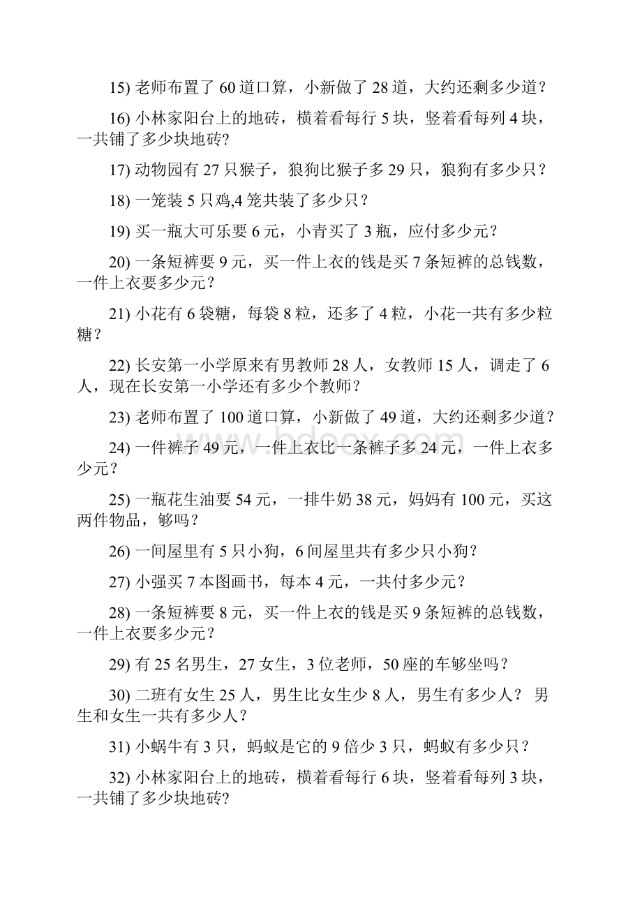 小学二年级数学上册期末专项复习资料解决问题 396.docx_第2页