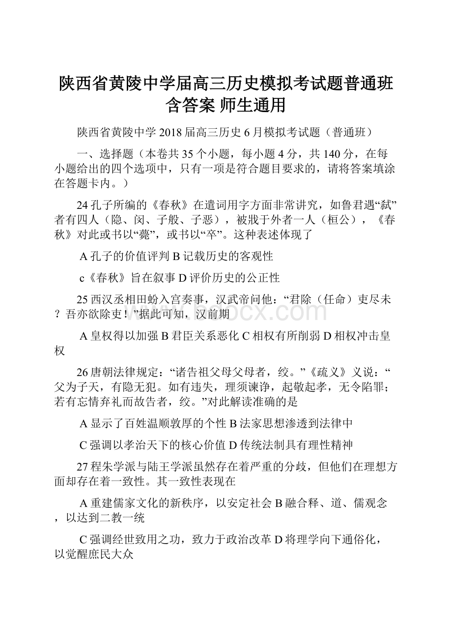 陕西省黄陵中学届高三历史模拟考试题普通班含答案 师生通用.docx_第1页