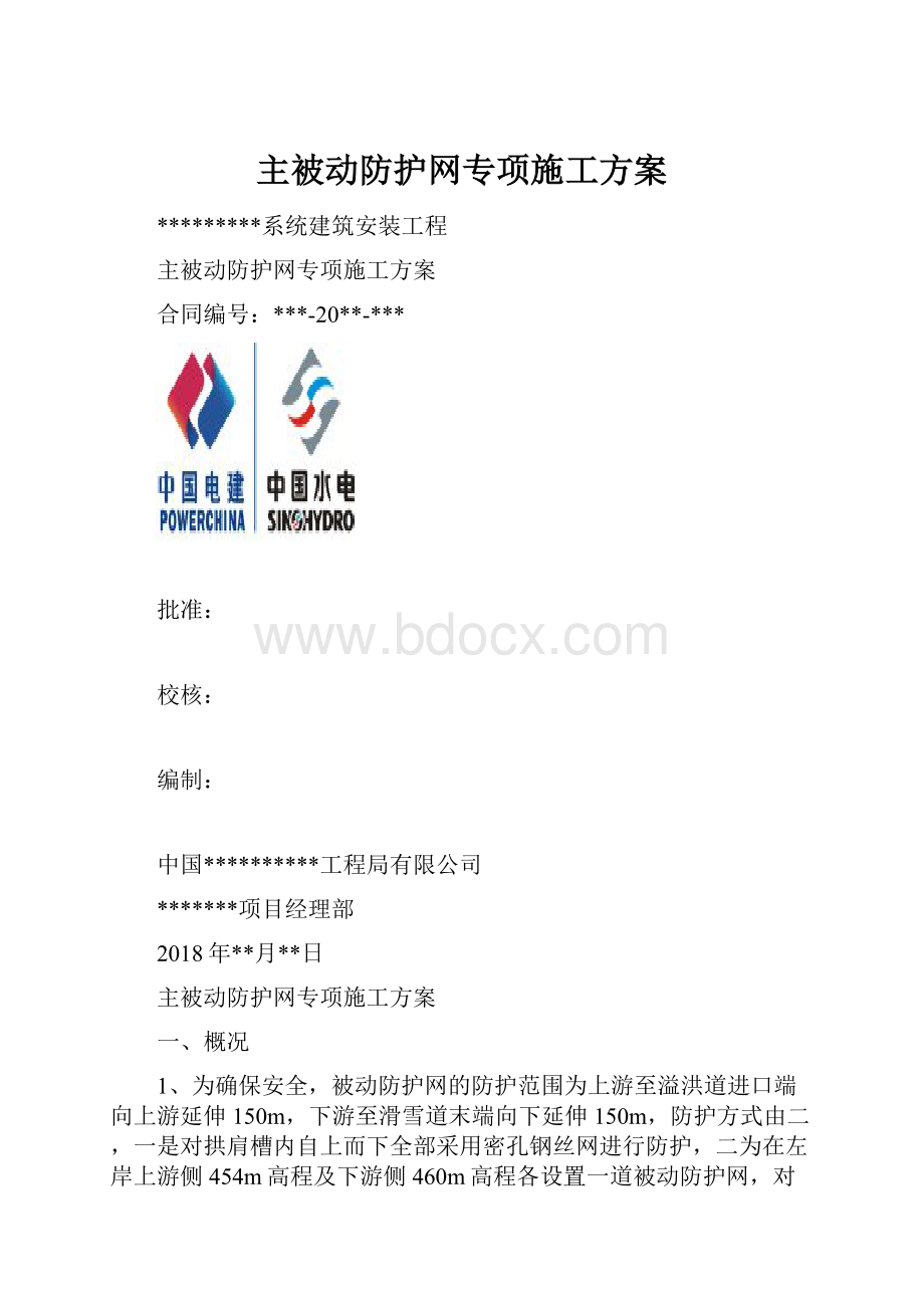 主被动防护网专项施工方案.docx_第1页