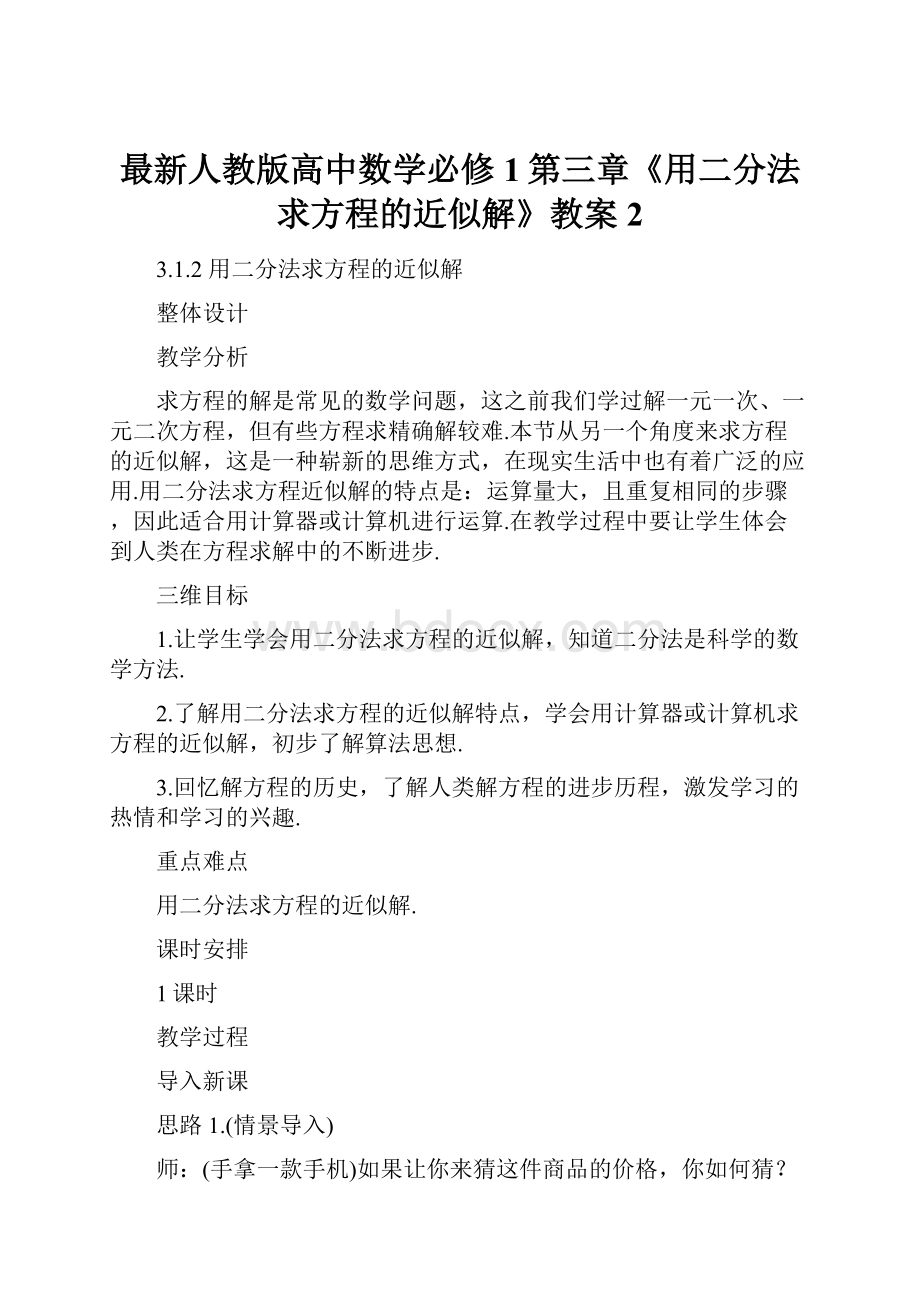 最新人教版高中数学必修1第三章《用二分法求方程的近似解》教案2.docx